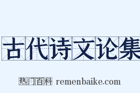 古代诗文论集是什么意思的图片